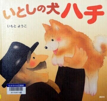 いとしの犬ハチ