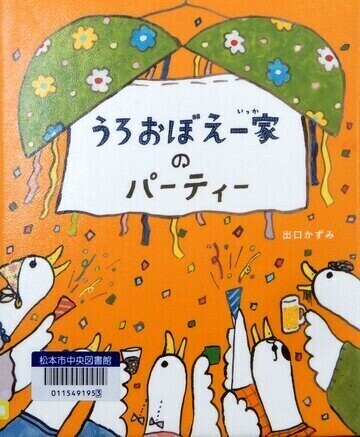 うろおぼえ一家のパーティー