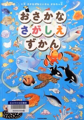 おさかなさがしえずかん