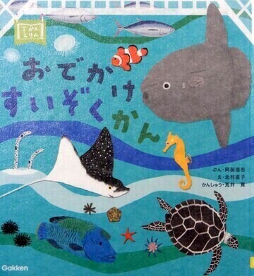 おでかけすいぞくかん