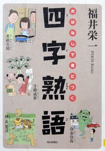 おはなしで身につく四字熟語