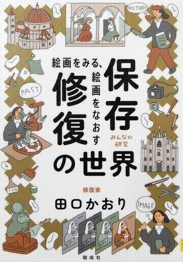 絵画をみる、絵画をなおす保存修復の世界
