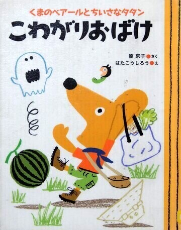 こわがりおばけ