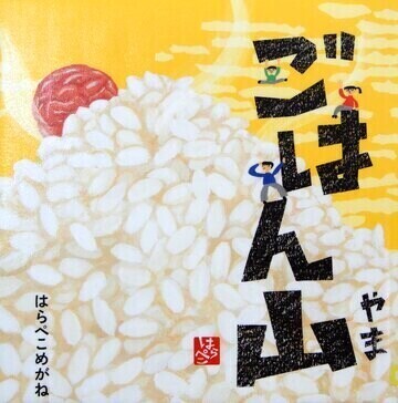 ごはん山