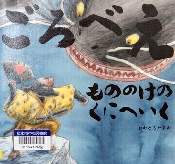ごろべえもののけのくにへいく