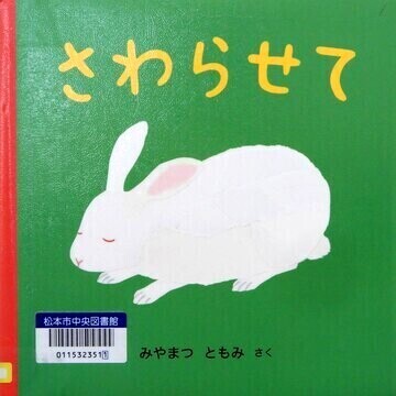 さわらせて