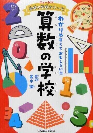 算数の学校