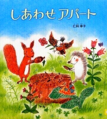 しあわせアパート