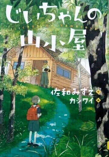 じいちゃんの山小屋
