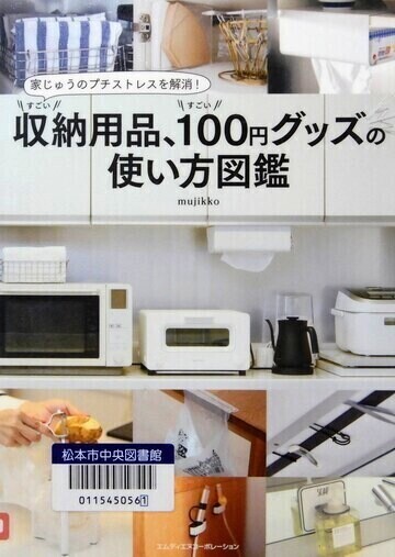 すごい収納用品、すごい100円グッズの使い方図鑑