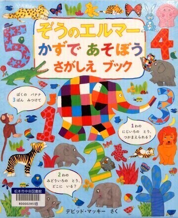 ぞうのエルマー かずであそぼう　さがしえブック