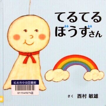 てるてるぼうずさん