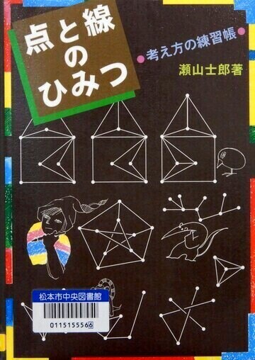 点と線のひみつ