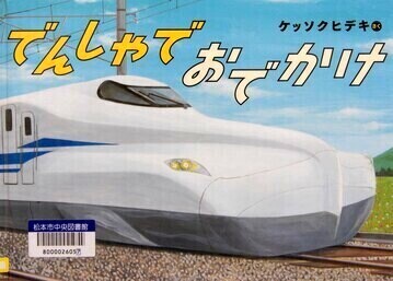 でんしゃでおでかけ