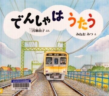 でんしゃはうたう