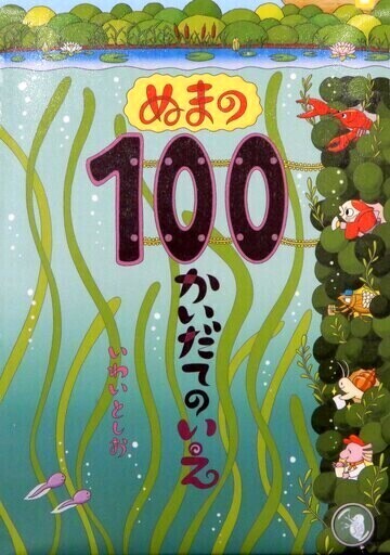 ぬまの100かいだてのいえ