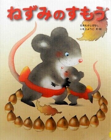ねずみのすもう