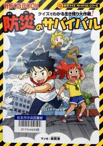 防災のサバイバル
