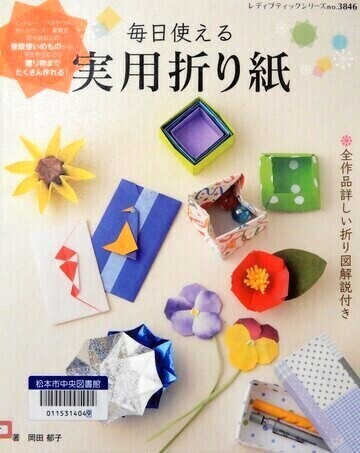 毎日使える実用折り紙