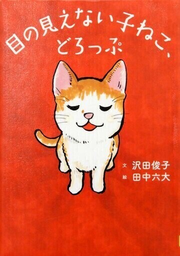 目の見えない子ねこ、どろっぷ