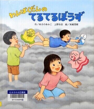 わんぱくだんのてるてるぼうず