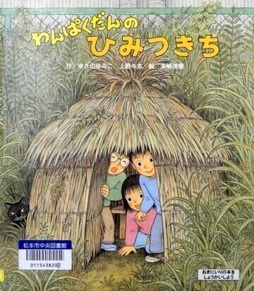 わんぱくだんのひみつきち