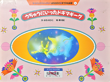 うちゅうにいったドギマギーグ