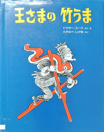王さまの竹うま