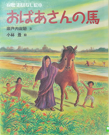おばあさんの馬