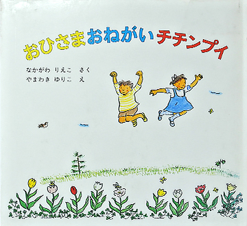 おひさまおねがいチチンプイ