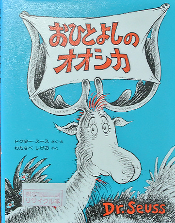 おひとよしのオオシカ