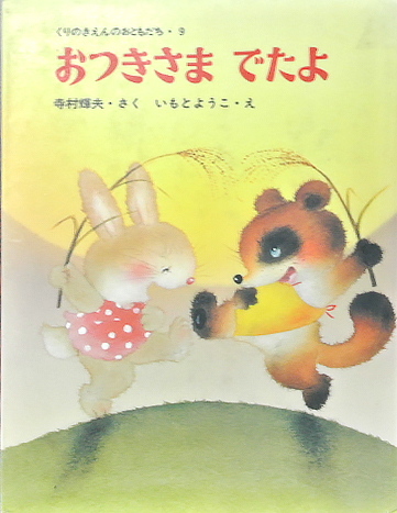おつきさまでたよ