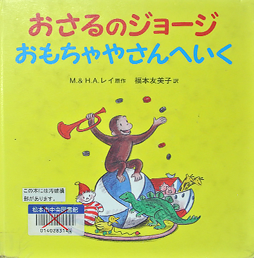 おさるのジョージおもちゃやさんへいく