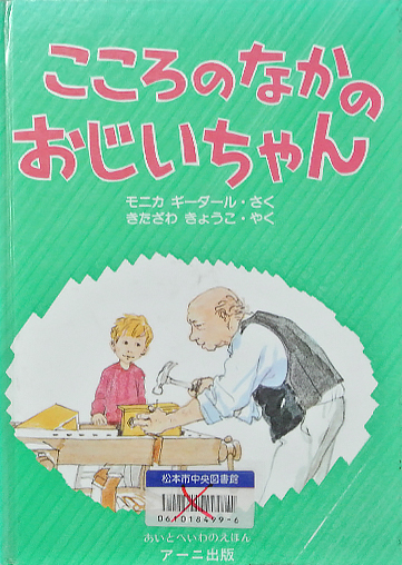 こころのなかのおじいちゃん