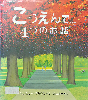 こうえんで…４つのお話