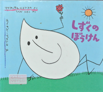 しずくのぼうけん