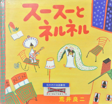 スースーとネルネル