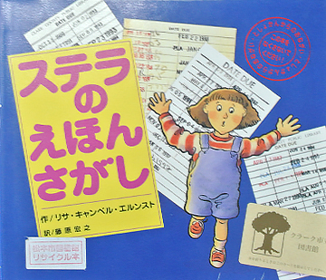 ステラのえほんさがし