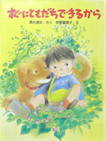 すぐにともだちできるから