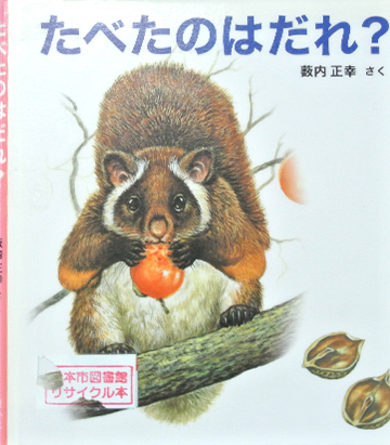 たべたのはだれ？