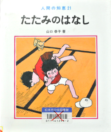 たたみのはなし
