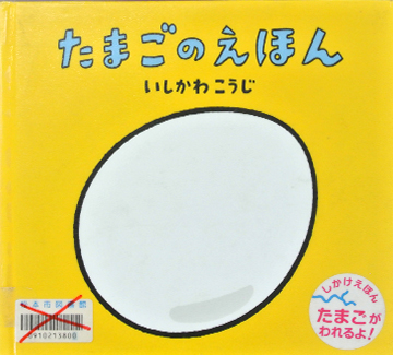 たまごのえほん