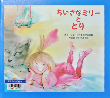 ちいさなミリーととり