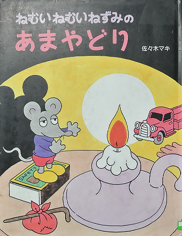 ねむいねむいねずみのあまやどり
