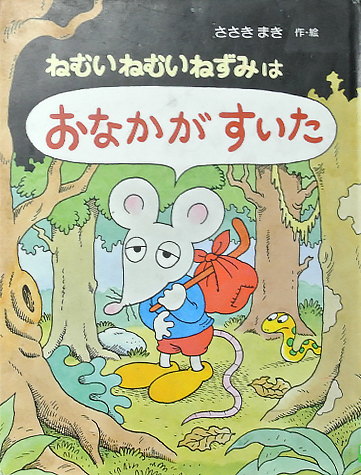 ねむいねむいねずみはおなかがすいた