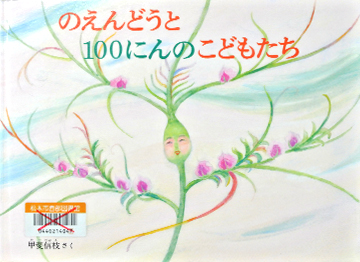 のえんどうと100にんのこどもたち