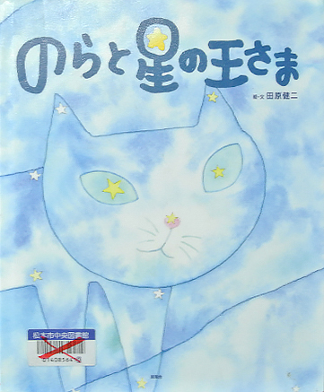 のらと星の王さま