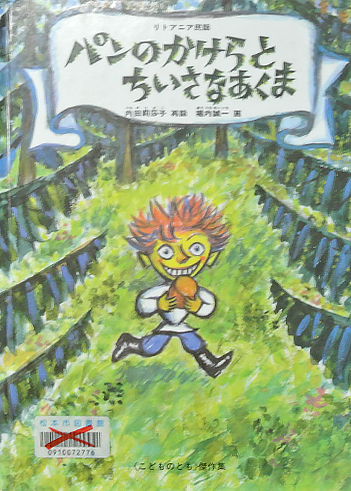 パンのかけらとちいさなあくま