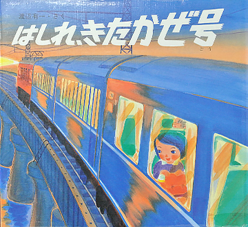 はしれきたかぜ号