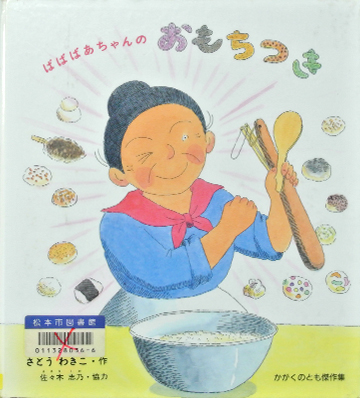 ばばばあちゃんのおもちつき